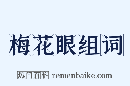 梅花眼组词是什么意思的图片
